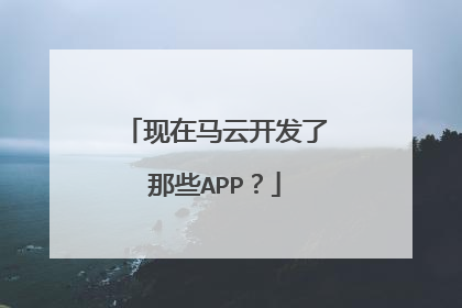 现在马云开发了那些APP?