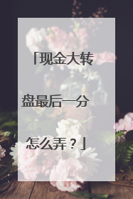 现金大转盘最后一分怎么弄?