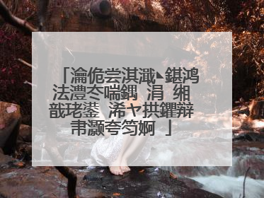 瀹佹尝淇濈◣鍖鸿法澧冭喘鍝�涓�缃戠珯鍙�浠ヤ拱鑺辩帇灏夸笉婀�
