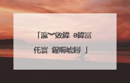 瀛︾敓鍏�0鍏冨仛寰�鍟嗕唬鐞�