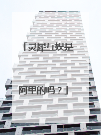 灵犀互娱是阿里的吗?