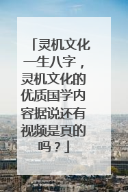 灵机文化一生八字,灵机文化的优质国学内容据说还有视频是真的吗?
