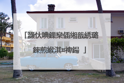 灏忕唺鏁欒偛缃戠綉璐�鍊煎緱淇¤禆鍚�