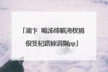 灞卞�嗚泲绯曠洿杈捐�佷笅杞藉摢涓猘pp