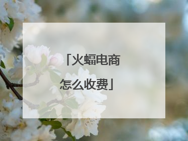 火蝠电商怎么收费