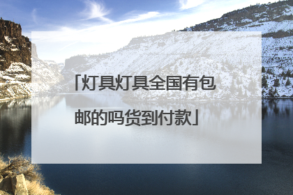 灯具灯具全国有包邮的吗货到付款