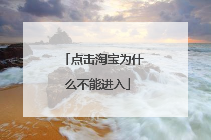 点击淘宝为什么不能进入