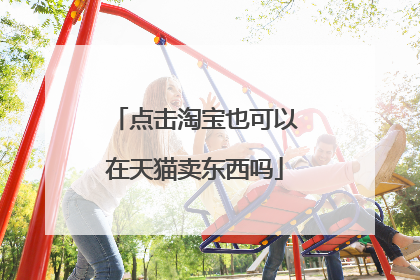 点击淘宝也可以在天猫卖东西吗