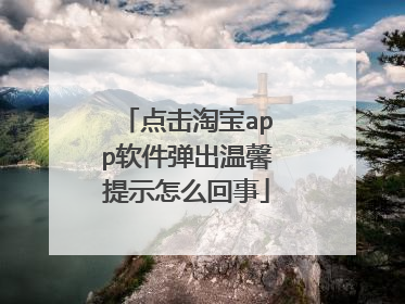 点击淘宝app软件弹出温馨提示怎么回事