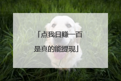 点我日赚一百是真的能提现