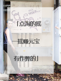 点淘的摇一摇赚元宝有作弊的