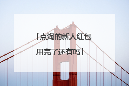 点淘的新人红包用完了还有吗