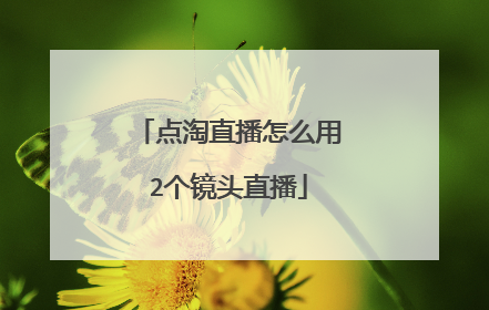 点淘直播怎么用2个镜头直播