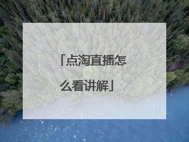 点淘直播怎么看讲解