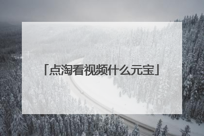 点淘看视频什么元宝