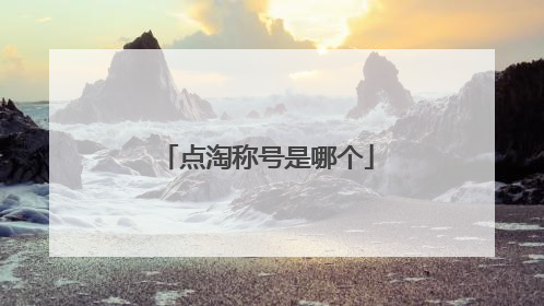 点淘称号是哪个