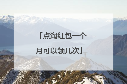 点淘红包一个月可以领几次