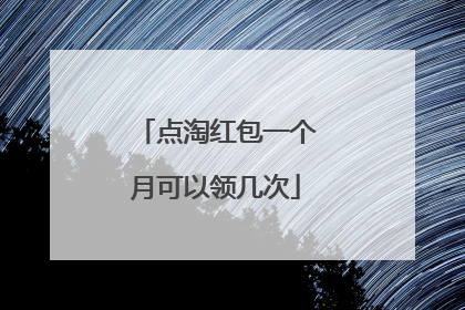 点淘红包一个月可以领几次