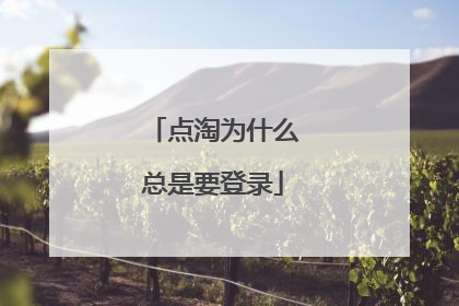 点淘为什么总是要登录