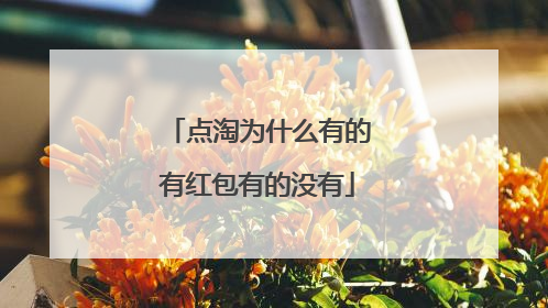 点淘为什么有的有红包有的没有