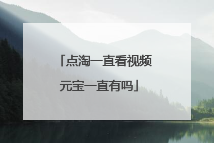 点淘一直看视频元宝一直有吗