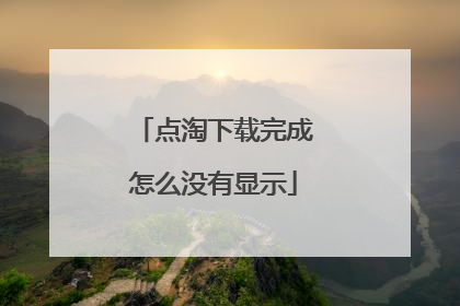 点淘下载完成怎么没有显示