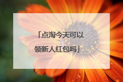 点淘今天可以领新人红包吗