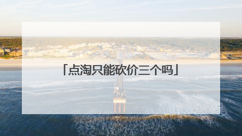 点淘只能砍价三个吗