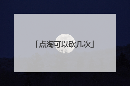 点淘可以砍几次