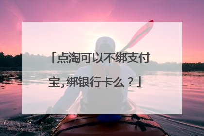 点淘可以不绑支付宝,绑银行卡么?