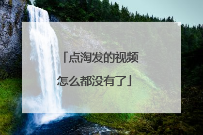 点淘发的视频怎么都没有了