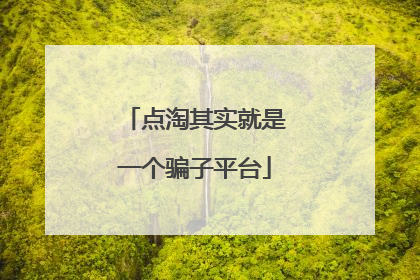 点淘其实就是一个骗子平台