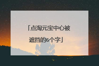点淘元宝中心被遮挡的6个字