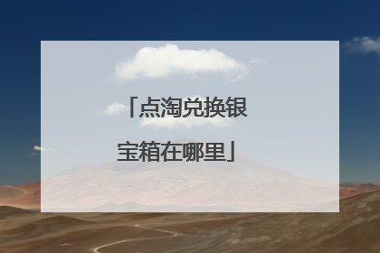 点淘兑换银宝箱在哪里