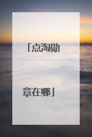 点淘勋章在哪