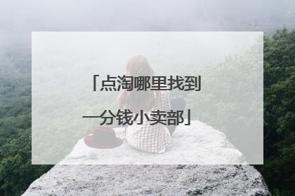 点淘哪里找到一分钱小卖部