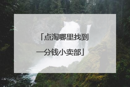 点淘哪里找到一分钱小卖部