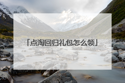 点淘回归礼包怎么领