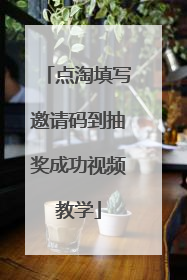 点淘填写邀请码到抽奖成功视频教学