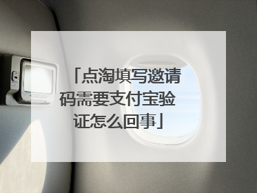 点淘填写邀请码需要支付宝验证怎么回事