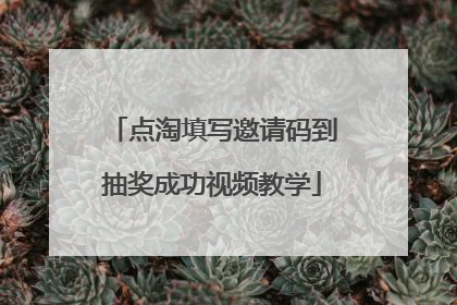 点淘填写邀请码到抽奖成功视频教学