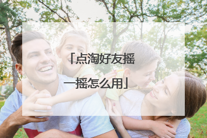 点淘好友摇一摇怎么用