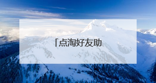 点淘好友助力在哪里