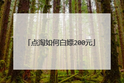 点淘如何白嫖200元