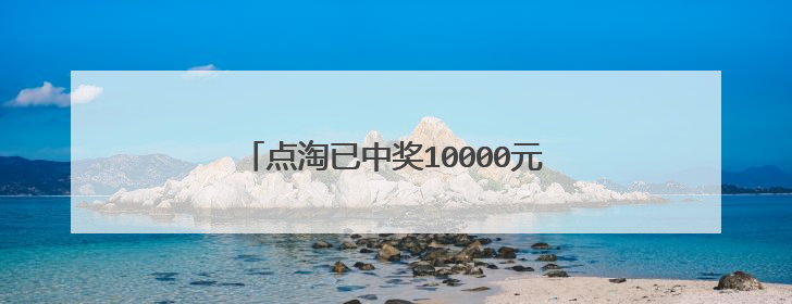 点淘已中奖10000元宝下面有三个什么字?