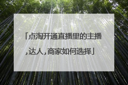 点淘开通直播里的主播,达人,商家如何选择