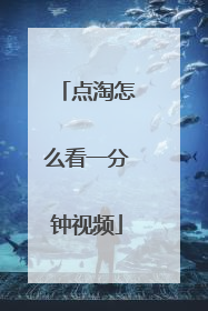点淘怎么看一分钟视频