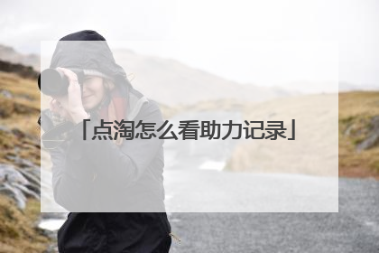 点淘怎么看助力记录
