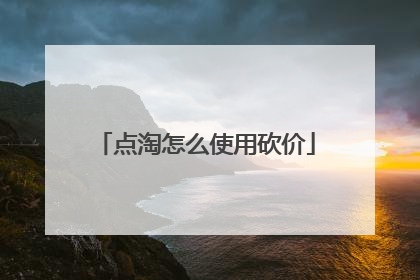 点淘怎么使用砍价
