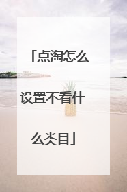 点淘怎么设置不看什么类目